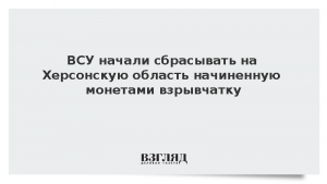 ВСУ начали сбрасывать на Херсонскую область начиненную монетами взрывчатку