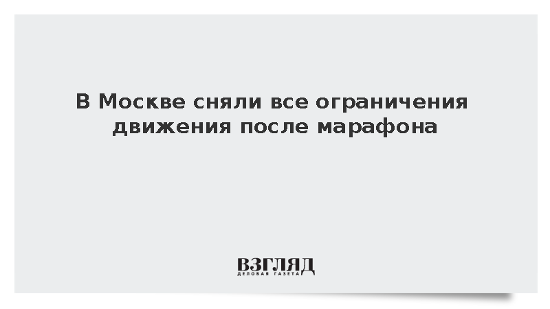 В Москве сняли все ограничения движения после марафона