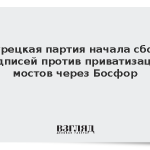 Турецкая партия начала сбор подписей против приватизации мостов через Босфор