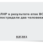 В ЛНР в результате атак ВСУ пострадали два человека
