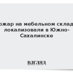 Пожар на мебельном складе локализовали в Южно-Сахалинске