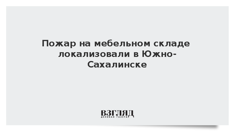 Пожар на мебельном складе локализовали в Южно-Сахалинске