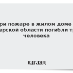 При пожаре в жилом доме в Тверской области погибли три человека
