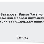 Захарова: Канье Уэст не извинился перед жителями России за поддержку нацизма