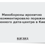 Минобороны иронично прокомментировало поражение дата-центров в Киеве