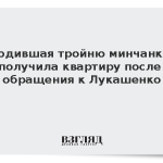 Родившая тройню минчанка получила квартиру после обращения к Лукашенко