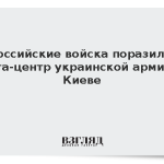 Российские войска поразили дата-центр украинской армии в Киеве