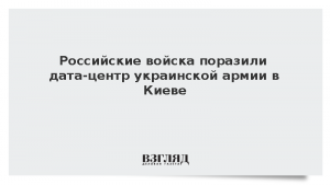 Российские войска поразили дата-центр украинской армии в Киеве