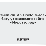 Музыканта Mr. Credo внесли в базу украинского сайта «Миротворец»