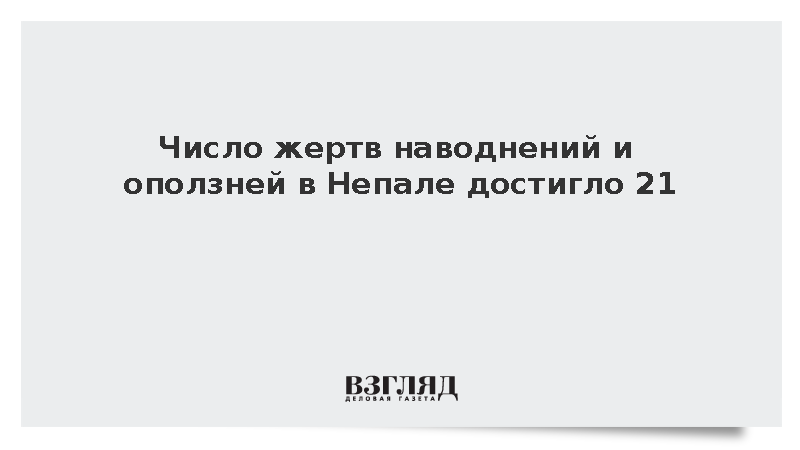 Число жертв наводнений и оползней в Непале достигло 21