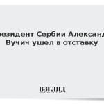 Президент Сербии Александр Вучич ушел в отставку