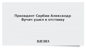 Президент Сербии Александр Вучич ушел в отставку