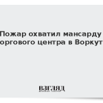 Пожар охватил мансарду торгового центра в Воркуте