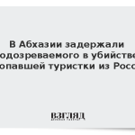В Абхазии задержали подозреваемого в убийстве пропавшей туристки из России