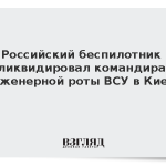 Российский беспилотник ликвидировал командира инженерной роты ВСУ в Киеве