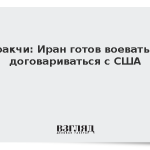 Аракчи: Иран готов воевать и договариваться с США