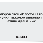В Запорожской области человек получил тяжелое ранение при атаке дрона ВСУ