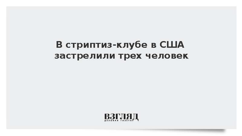 В стриптиз-клубе в США застрелили трех человек
