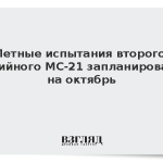 Летные испытания второго серийного МС-21 запланировали на октябрь