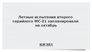 Летные испытания второго серийного МС-21 запланировали на октябрь