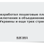 ЕС разработал пошаговые планы включения в объединение Украины и еще трех стран