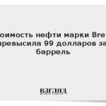 Стоимость нефти марки Brent превысила 99 долларов за баррель