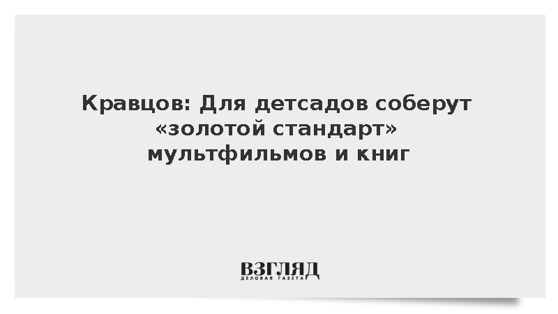 Кравцов: Для детсадов соберут «золотой стандарт» мультфильмов и книг