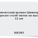Камчатский вулкан Шивелуч выбросил столб пепла на высоту 11 км
