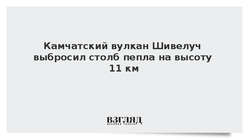 Камчатский вулкан Шивелуч выбросил столб пепла на высоту 11 км