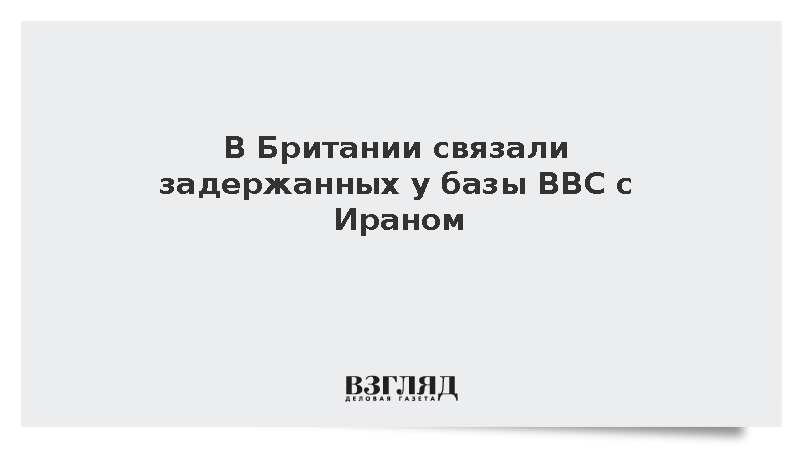 В Британии связали задержанных у базы ВВС с Ираном