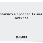 На Камчатке пропала 12-летняя девочка