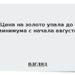 Цена на золото упала до минимума с начала августа