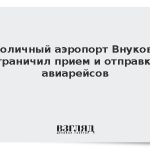 Столичный аэропорт Внуково ограничил прием и отправку авиарейсов