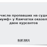 В числе пропавших на судне «Триумф» у Камчатки оказались двое курсантов