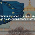 Россия обвинила Запад в нарушении договоров по ядерной безопасности