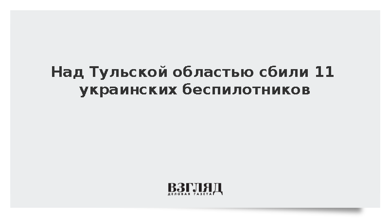 Над Тульской областью сбили 11 украинских беспилотников