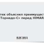 Ростех объяснил преимущество «Торнадо-С» перед HIMARS
