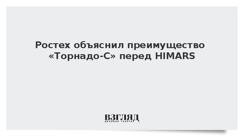 Ростех объяснил преимущество «Торнадо-С» перед HIMARS