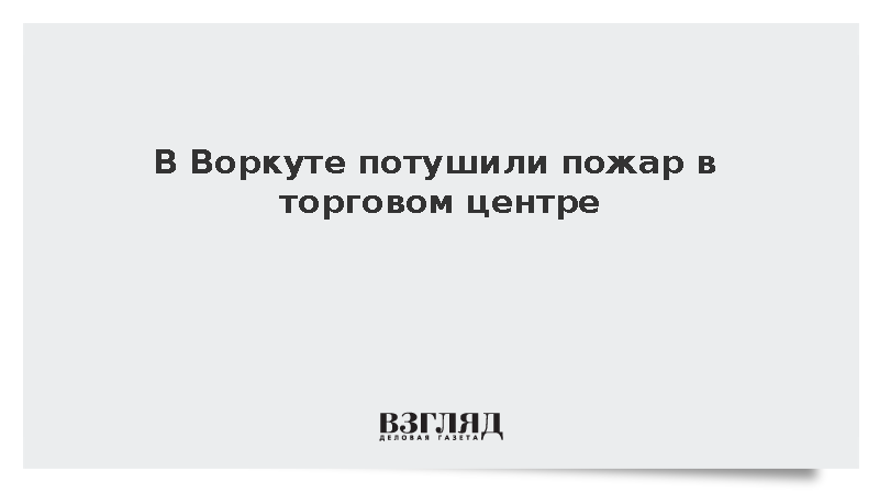 В Воркуте потушили пожар в торговом центре