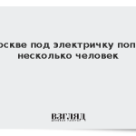 В Москве под электричку попали несколько человек