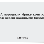 США передали Ираку контроль над всеми военными базами