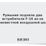 Румыния подняла два истребителя F-16 из-за неизвестной воздушной цели