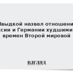 Швыдкой назвал отношения России и Германии худшими со времен Второй мировой