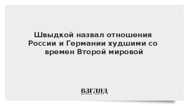 Швыдкой назвал отношения России и Германии худшими со времен Второй мировой