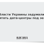 Власти Украины задумали спрятать дата-центры под землю