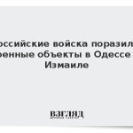Российские войска поразили военные объекты в Одессе и Измаиле