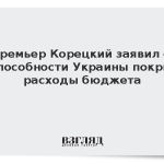 Премьер Корецкий заявил о неспособности Украины покрыть расходы бюджета