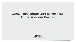 Силы ПВО сбили 254 БПЛА над 16 регионами России