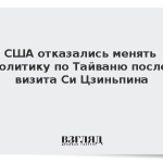 США отказались менять политику по Тайваню после визита Си Цзиньпина
