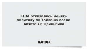 США отказались менять политику по Тайваню после визита Си Цзиньпина